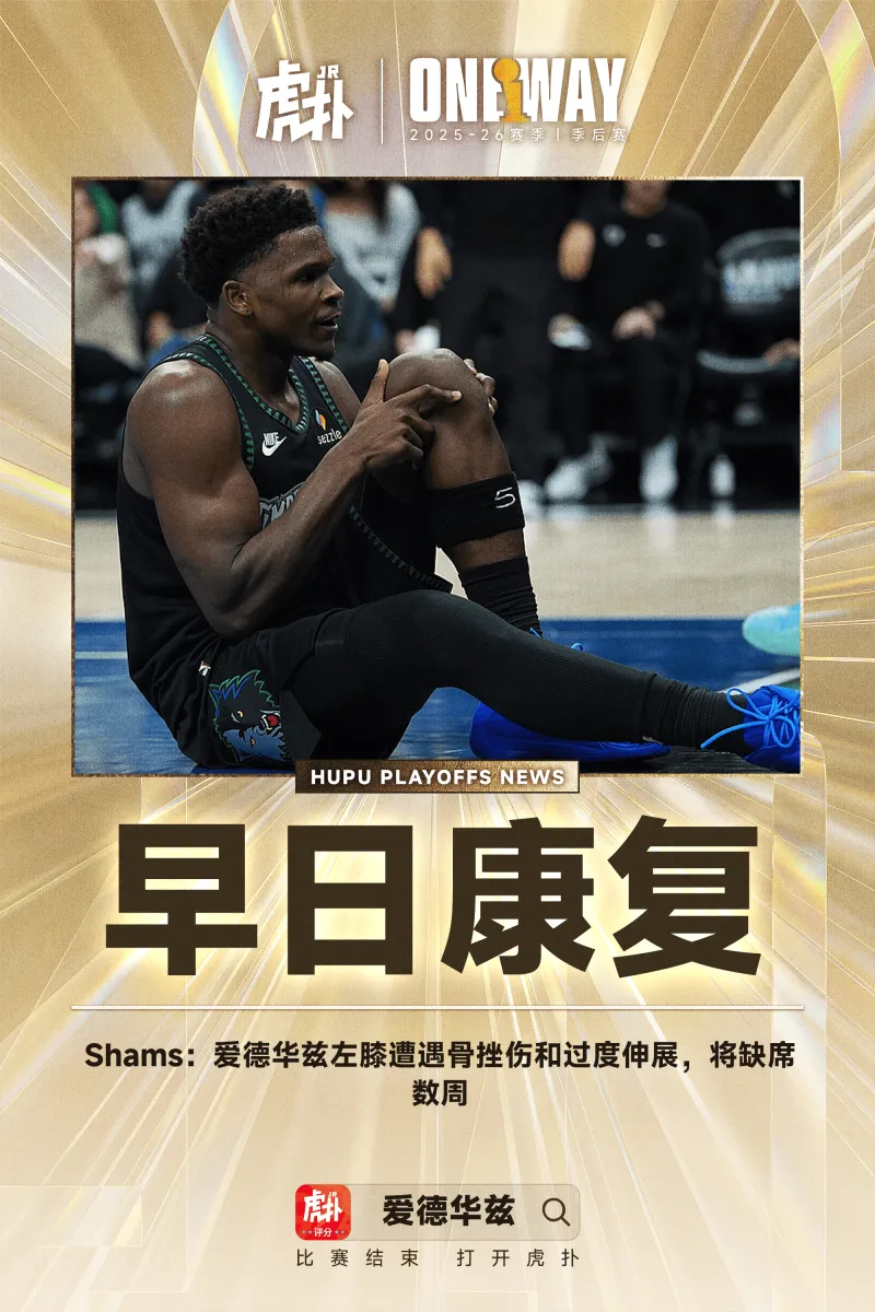 lol下注网站-Shams：爱德华兹左膝遭遇骨挫伤和过度伸展，将缺席数周